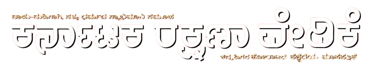 Karnataka Rakshana Vedike Logo