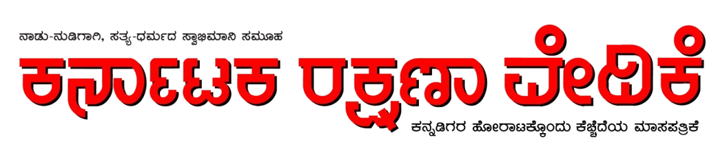 Karnataka Rakshana Vedike Logo