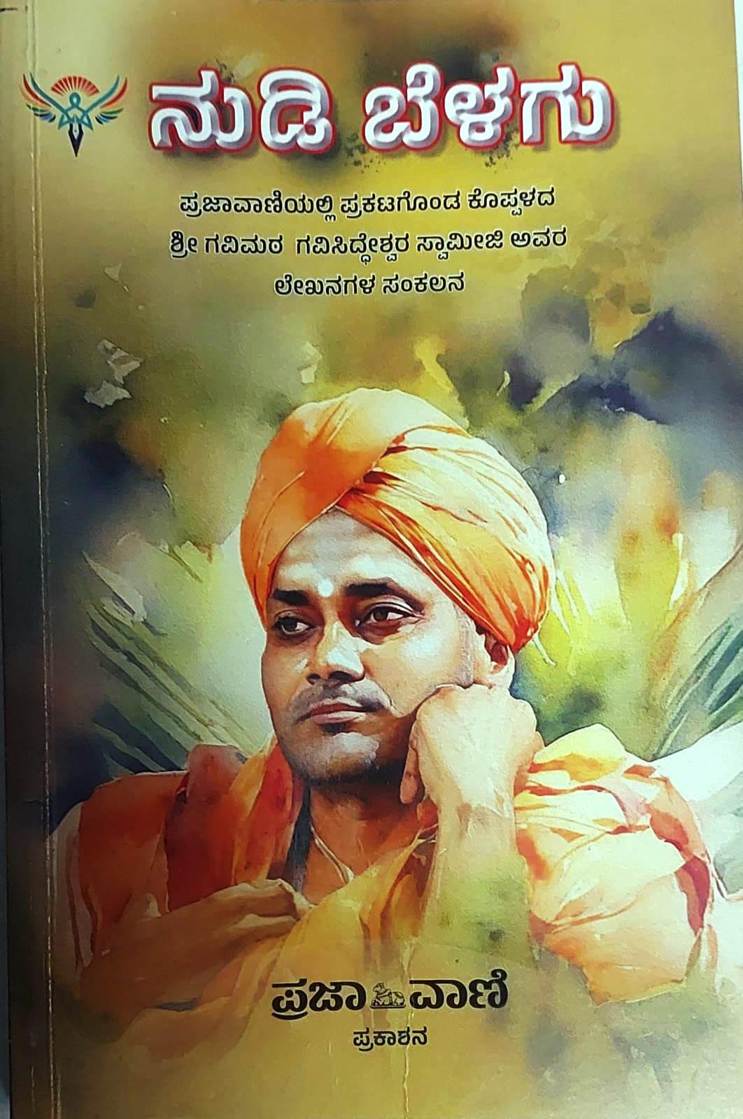 ನುಡಿ ಬೆಳಗು