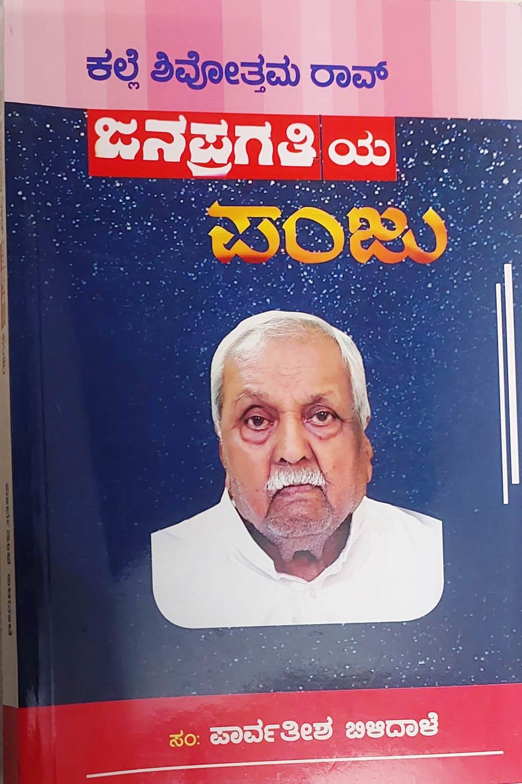 ಕಲ್ಲೆ ಶಿವೋತ್ತಮ ರಾವ್     ಜನಪ್ರಗತಿ ಯ     ಪಂಜು