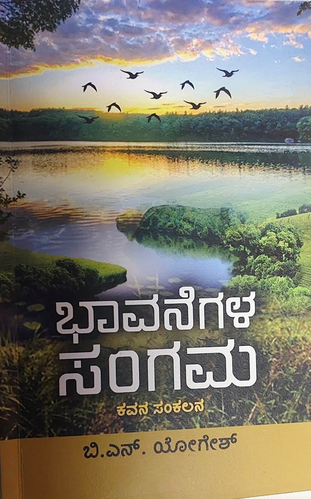 ಭಾವನೆಗಳ ಸಂಗಮ