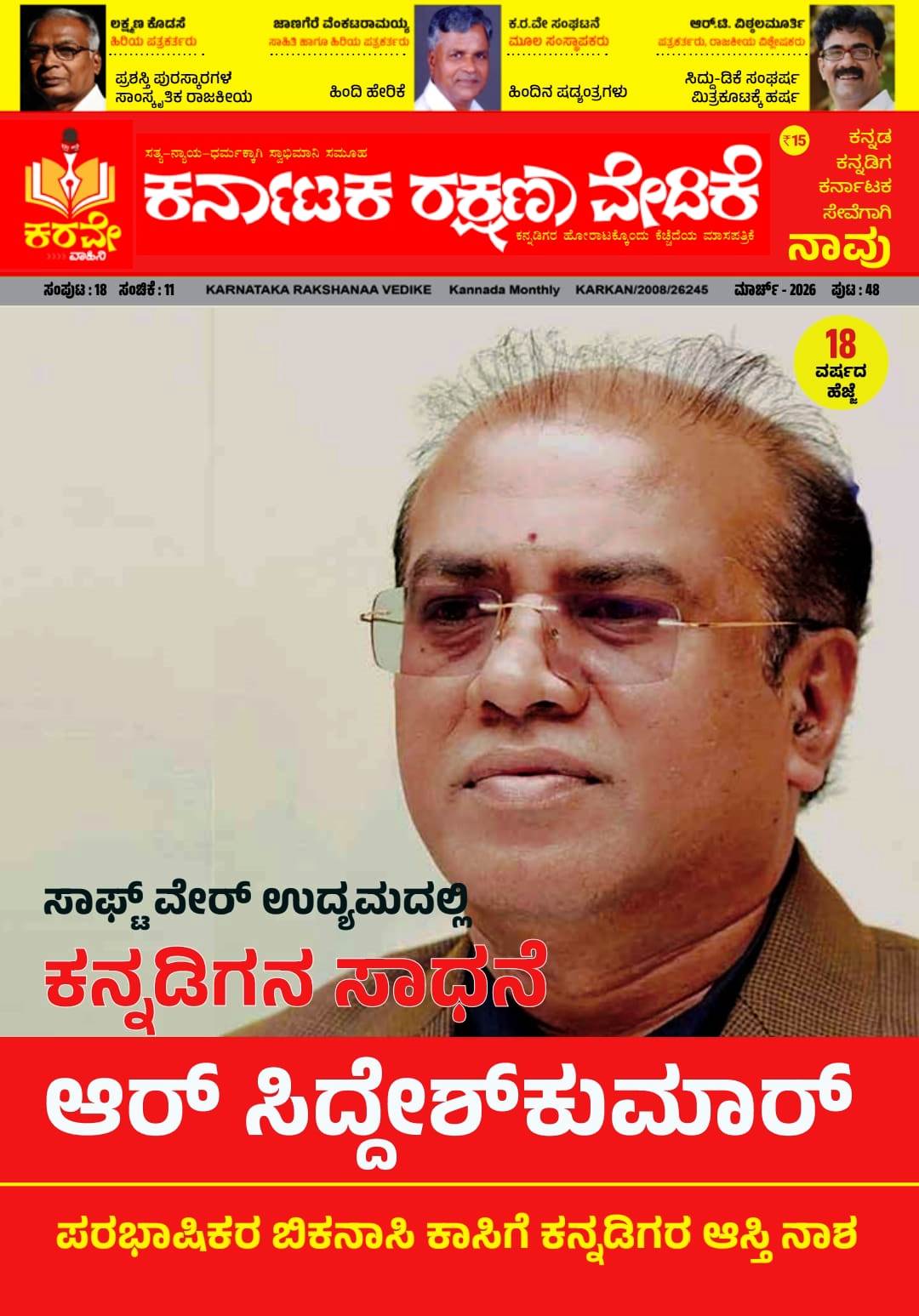 ಸಾಫ್ಟ್‌ ವೇರ್ ಉದ್ಯಮದಲ್ಲಿ ಕನ್ನಡಿಗನ ಸಾಧನೆ,  ಆರ್ ಸಿದ್ದೇಶ್ ಕುಮಾರ್.  ಪರಭಾಷಿಕರ ಬಿಕನಾಸಿ ಕಾಸಿಗೆ ಕನ್ನಡಿಗರ ಆಸ್ತಿ ನಾಶ