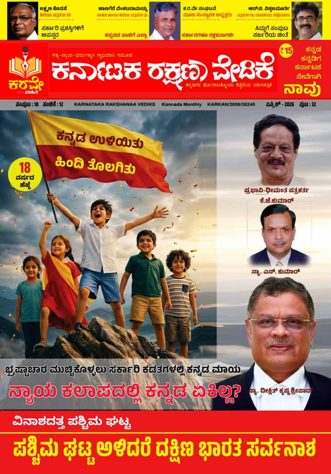 ಸರ್ಕಾರಿ ಪ್ರಶಸ್ತಿಗಳಿಗೆ ಅಪಸ್ವರ, ಕನ್ನಡದ ಪಾಲಿಗೆ ಎಲ್ಲಾ  ಸರ್ಕಾರಗಳೂ ರಕ್ಷಕವಾಗಲಿ!, ಸಿದ್ದುಗೆ ಸಂಪುಟ ಸರ್ಜರಿಯ ಚಿಂತೆ, ಕನ್ನಡ ಉಳಿಯಿತು - ಹಿಂದಿ ತೊಲಗಿತು,  ಭ್ರಷ್ಟಾಚಾರ ಮುಚ್ಚಿಕೊಳ್ಳಲು ಸರ್ಕಾರಿ ಕಡತಗಳಲ್ಲಿ ಕನ್ನಡ ಮಾಯ ನ್ಯಾಯ ಕಲಾಪದಲ್ಲಿ ಕನ್ನಡ ಏಕಿಲ್ವ ,  ಎ.ದೀಕ್ಷಿತ್ ಕಾಶ ಶ್ರೀಪಾದ