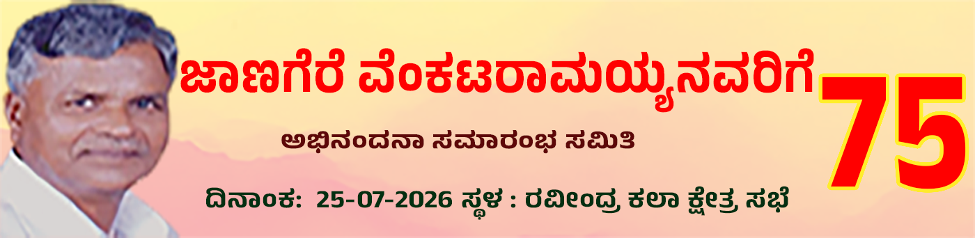 ನಾಡೋಜ ಕೋ. ಚೆನ್ನಬಸಪ್ಪ ಪ್ರಶಸ್ತಿ 2026,  ಪ್ರದಾನ ಸಮಾರಂಭ