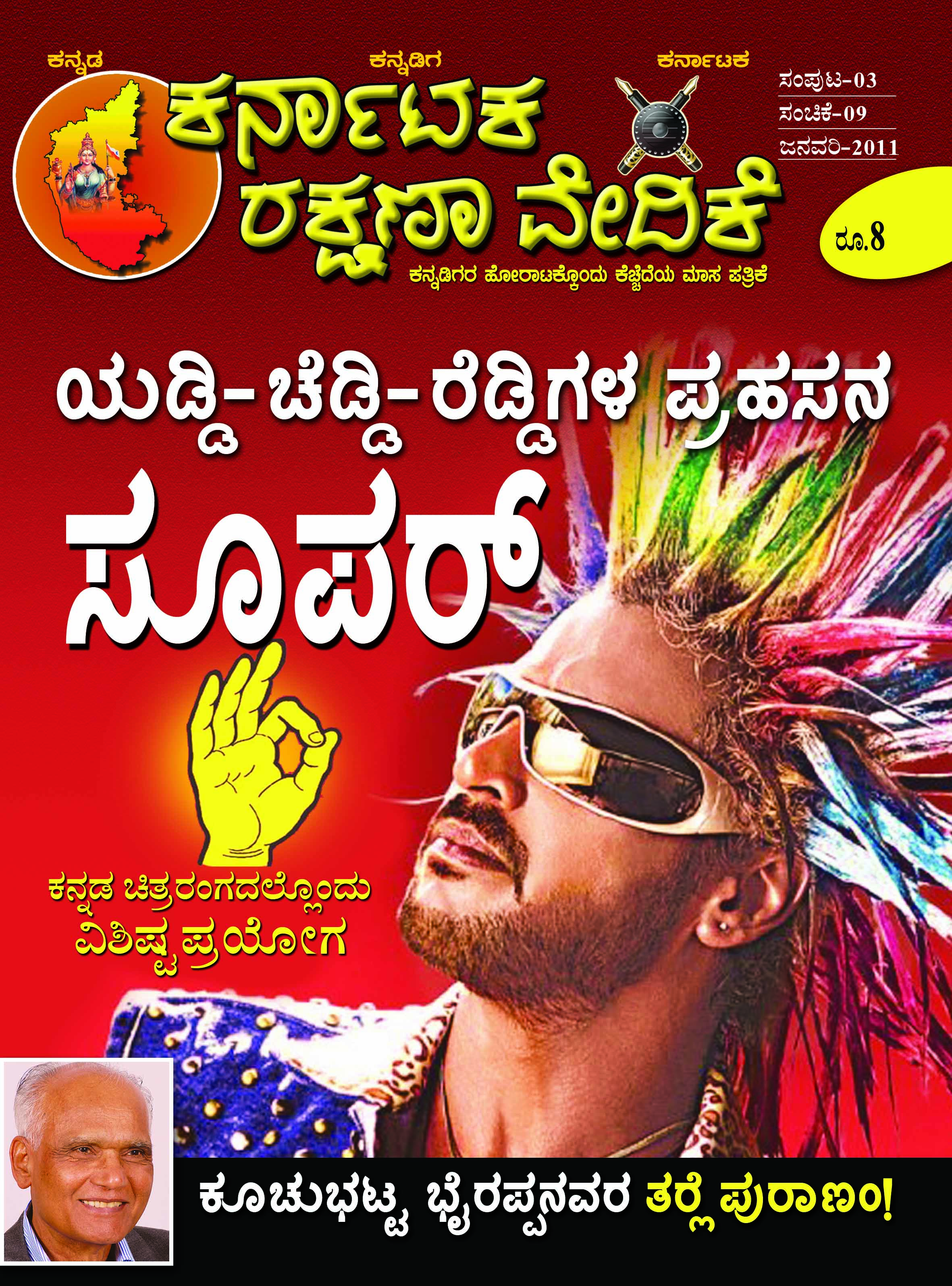ಯಡ್ಡಿ-ಚಡ್ಡಿ-ರೆಡ್ಡಿಗಳ ಪ್ರಹಸನ ಸೂಪರ್
